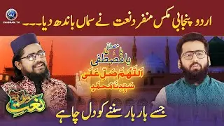 Ya Mustafa Ya Musata | Urdu & Punjabi Naat e Rasool Maqbool ﷺ | Paigham TV