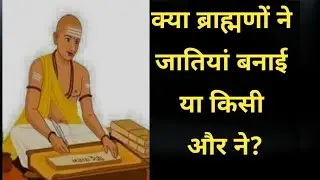 Caste Politics:क्या ब्राह्मणों ने जातियां बनाई या कारीगर और व्यापारियों ने?#castepolitics #brahman 