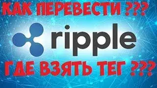 ✅ Как Перевести, Вывести Средства с Кошелька Ripple (XRP) На Кошелек Рипл. Где взять Тег?