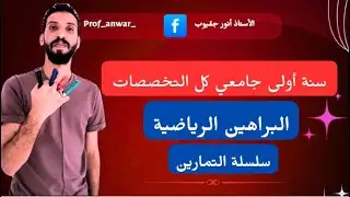 التمرين  01 البراهين الرياضية أولى جامعي ✅️