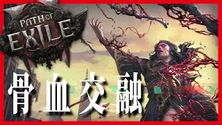 [ POE2 ] 血法師骸骨風暴：成為頭目的夢靨！從T1一路扁到T15有輸過沒怕過｜ KBON只會玩