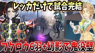 【第五人格】試合の9割レッカに滞在！フクロウ6羽と記者の補助で稼ぎまくりました【IdentityV】