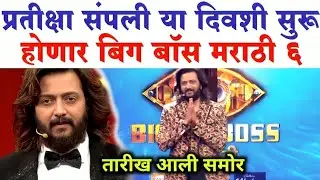 प्रतीक्षा संपली या दिवशी सुरू होणार बिग बॉस मराठी सीजन 6| Bigg Boss Marathi season 6 launch date 