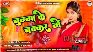 #Chumma ke chakkar me natrhiya#manoj &Sweta sargam#Dj mix song Ramesh music 2026