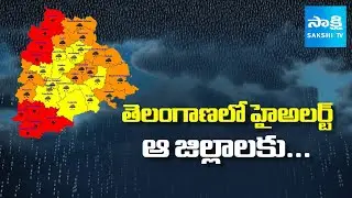 IMD Issues Heavy Rain Alert to Telangana | Weather Report | @SakshiTV