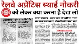 Railway Apprentice Permanent job को लेकर क्या करना है | Railway Apprentice News 2022
