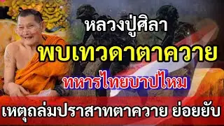เทวดาตาควาย เงาดำรูปร่างใหญ่ พบหลวงปู่ศิลาเหตุการณ์ถล่มปราสาทตาควาย ย่อยยับ พร้อมคำตอบที่ว่า