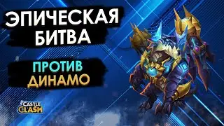 ЭПИЧЕСКАЯ БИТВА ПРОТИВ ДИНАМО (EPIC BATTLE DYNAMICA) | БИТВА ЗАМКОВ CASTLE CLASH