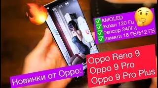 Новинки от Oppo: смартфоны Oppo Reno 9, Oppo 9 Pro и Oppo 9 Pro Plus: AMOLED, 120 Гц, 16 ГБ/512 ГБ