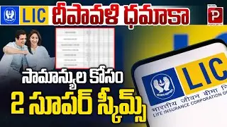 LIC Diwali Dhamaka 2025 2 Super Schemes for Everyone! LIC Diwali Offers 2025 | Telugu Popular TV
