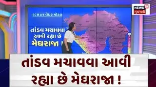 Gujarat Rainy Weather Forecast : તાંડવ મચાવવા આવી રહ્યા છે મેઘરાજા ! | Heavy Rain | Rain Flood |N18V