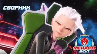 Мекард Бол сборник 🤖⚡ Новые битвы и силы Мекардималов