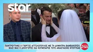 Παντρεύτηκε ο Γιώργος Αγγελόπουλος με τη Δήμητρα Βαμβακούση! - Τι μας λέει ο κουμπάρος τους;