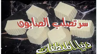 سر نجاح الصابون الصلب بإضافة سحريه لإزالة اصعب البقع #بكوب_زيت_فقط_للمبتدين