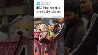 টেডি বিয়ারের সাথে ডাকসু ভিপি-এজিএস | Teddy Bear | DUCSU VP | HelloBangla.News
