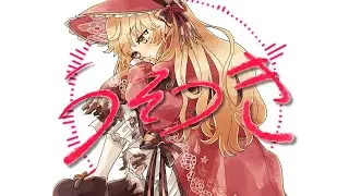 うそつき‐吉良きらりcover