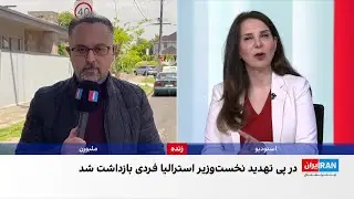 حمله با بمب آتش‌زا به یک خودرو با نماد یهودی در استرالیا
