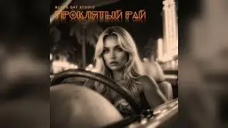 Black Cat Studio - Проклятый Рай... #премьера2025