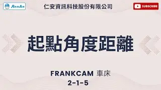 FrankCAM車床 2-1-4 起點角度距離