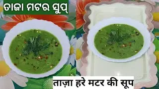 Ghar pe banayen healthy ताज़ा हरे मटर की सूप#ତାଜା ମଟର ସୁପ୍#healthy green peas soup