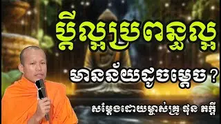 ប្តីល្អប្រពន្ធល្អមានន័យដូចម្តេច សម្តែងដោយម្ចាស់គ្រូ ផុន ភក្តី