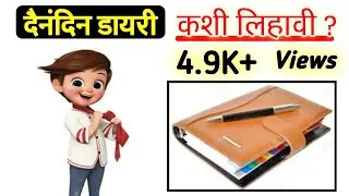 डायरी कशी लिहावी| नोंदवही कशी लिहावी |how to write daily diary in marathi