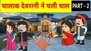 चालाक देवरानी नें चली चाल 😢 || PART - 2 || Motkajiji Comedy || Tweencraft Cartoon || Hindi Story || 