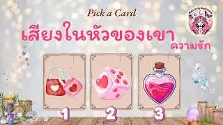 Pick a Card 🩷 The Voice in His Head (Love) 🏵️ Timeless #fortunetelling #tarot #positiveenergy
