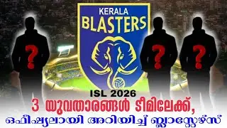 3 യുവതാരങ്ങൾ ടീമിലേക്ക്, ഒഫീഷ്യലായി അറിയിച്ച് ബ്ലാസ്റ്റേഴ്സ് | ISL 2026