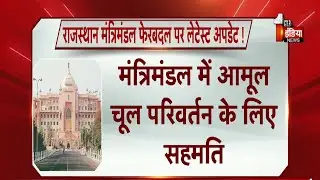 Rajasthan Cabinet Reshuffle: राजस्थान मंत्रिमंडल फेरबदल पर लेटेस्ट अपडेट ! | Bhajanlal Cabinet