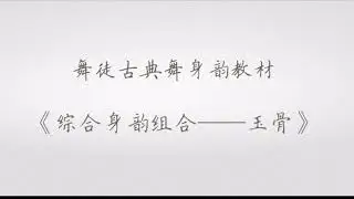 舞徒综合古典舞身韵《玉骨》