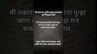 रोज Affirmations लिहिल्याने आत्मविश्वास कसा वाढतो? | Positive Mindset #DailyAffirmations