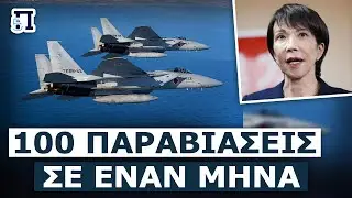 Έναν μήνα ρωσικά και κινεζικά μαχητικά προσπαθούν να κάνουν σουρωτήρι τον ιαπωνικό εναέριο χώρο