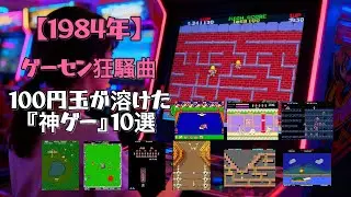 【1984年】ゲーセン狂騒曲！100円玉が溶けた『神ゲー』10選