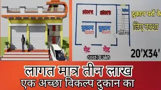 दुकान घर का नक्शा 20'X34' | Store shop House Plan Design | Ajendra designer #houseplan