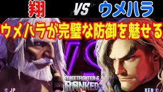 スト6 ▰ 翔(JP) vs ウメハラ(ケン) ▰ ウメハラが完璧な防御を魅せる！ ▰ ランクマッチ