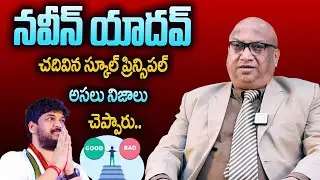 Naveen Yadav School Principal Reveals Unknown Truths | Exclusive Interview | iDream