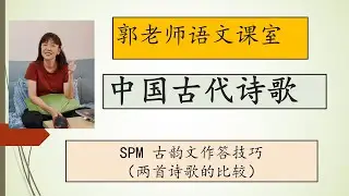SPM华文试卷二/古韵文理解（二）/古韵文作答技巧/两首诗歌的比较与理解/郭老师语文课室
