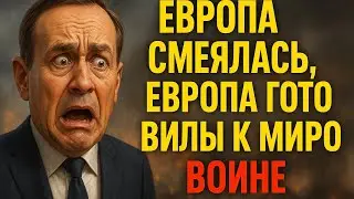 &laquo;Мы смеялись&hellip; а Европа готовилась к большой войне&raquo;