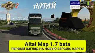 Altai Map 1.7 Beta для ETS2 — Большой обзор! Новые города, трассы и компании | Карта Алтая