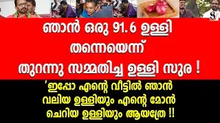 ഞാൻ ഒരു 91.6 ഉള്ളി തന്നെയെന്ന് തുറന്നു സമ്മതിച്ച ഉള്ളി സുര !  k surendran | bjp | troll video