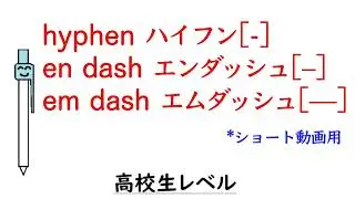 高校英語【hyphen[-], en dash[&ndash;], em dash[&mdash;]】 ハイフン、エヌダッシュ（エンダッシュ、エムダッシュ）ショート動画用