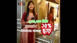 ঈদ আনন্দ শুরু হোক আপনার সাজানো স্বপ্নের ঘর থেকে! 🏡