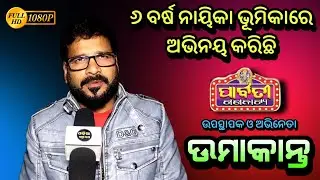 Umakanta Jatra Anchor and Actor/ Parbati Gananatya/ Odia Jatra Katha / Special Interview