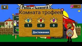Выиграл в Stick War Legacy турнир недели дали 1 место и корону!!!