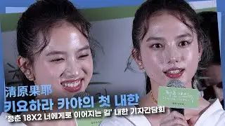 키요하라 카야, 첫 내한 ‘한국 복수 주제 작품 선호’ㅣ’청춘 18X2 너에게로 이어지는 길' 내한 기자간담회