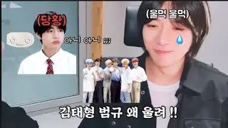 [TXT/BTS] 방탄 뷔 몰래카메라에 울어버린 범규ㅋㅋㅋ[투모로우바이투게더/방탄소년단/투바투]