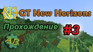 Minecraft GT New Horizons | #3 | Щит и меч