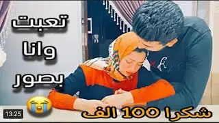 اغمي عليا وانا بصور وتعبت🤕 شوفو رد فعله😳😱زعل والفيديو باظ🤷‍♀️شوفو الفيديو للاخر