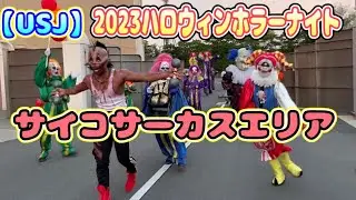【USJ】2023ハロウィンホラーナイト　ストリートゾンビ　サイコサーカスエリア